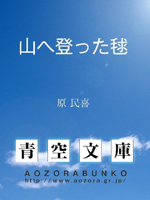 Title details for 山へ登った毬 by 原民喜 - Available